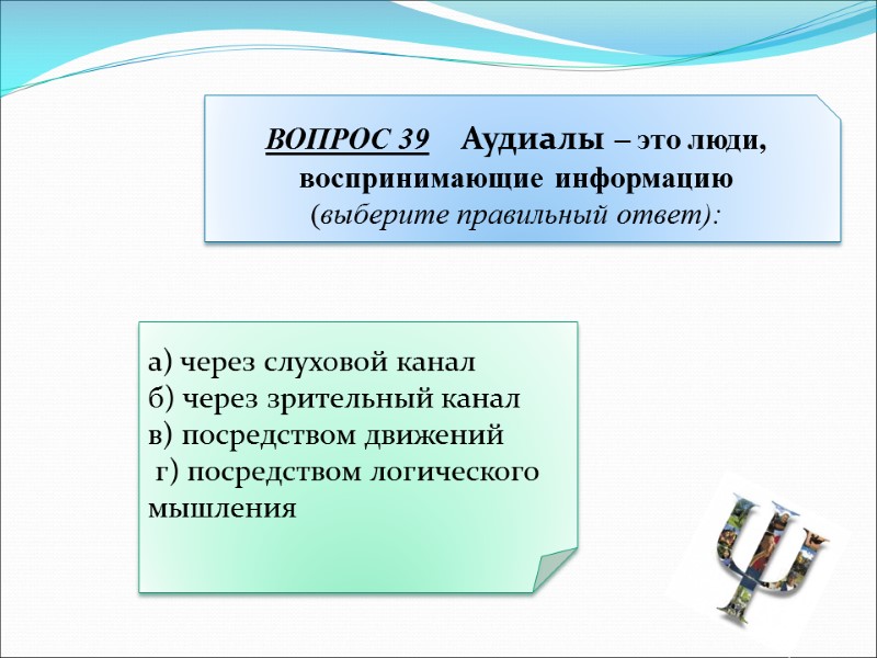 а) через слуховой канал б) через зрительный канал в) посредством движений  г) посредством